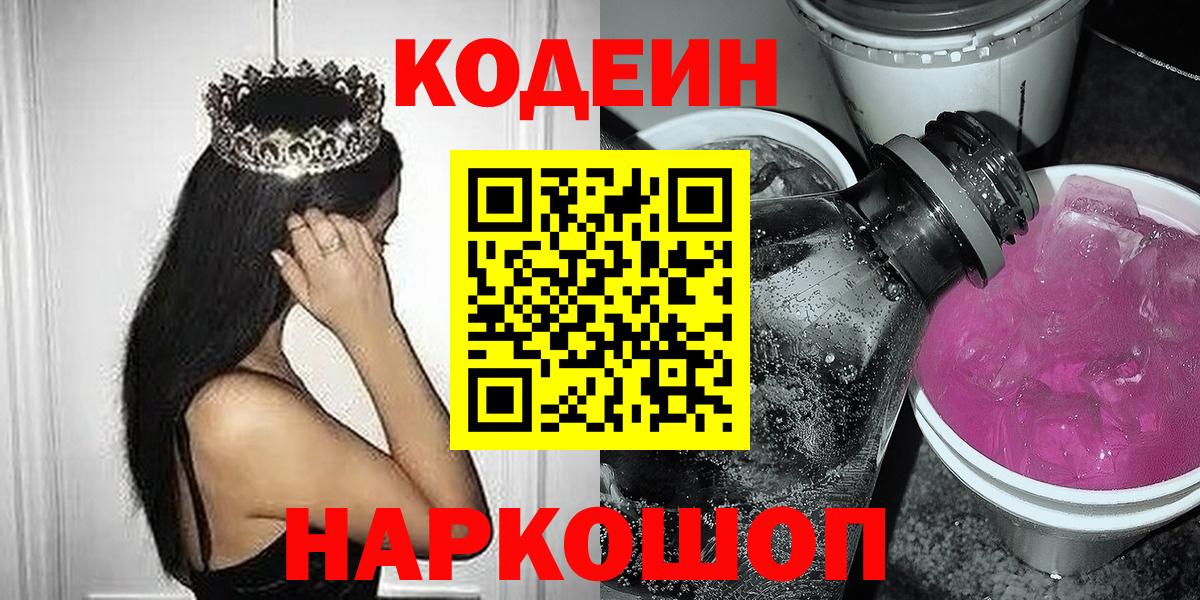 Кодеиновый сироп Lean Purple Drank Нововоронеж