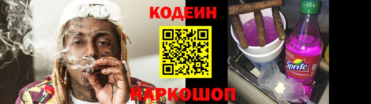 Кодеиновый сироп Lean Purple Drank  Кодеин напиток Lean (лин)  Нововоронеж  Вход с VPN 